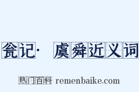 瓮记·虞舜近义词是什么意思的图片